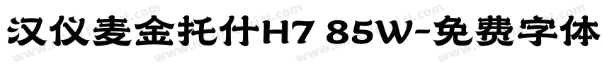 汉仪麦金托什H7 85W字体转换
